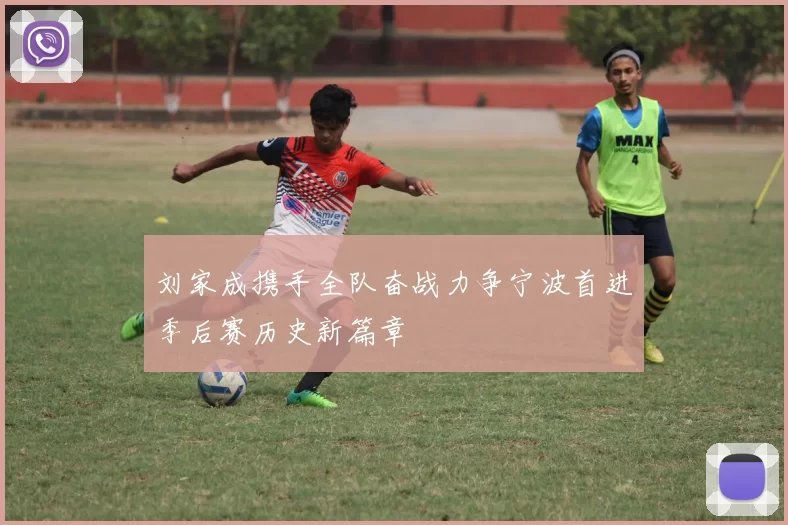 刘家成携手全队奋战力争宁波首进季后赛历史新篇章