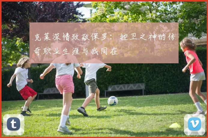 克莱深情致敬保罗：控卫之神的传奇职业生涯与我同在