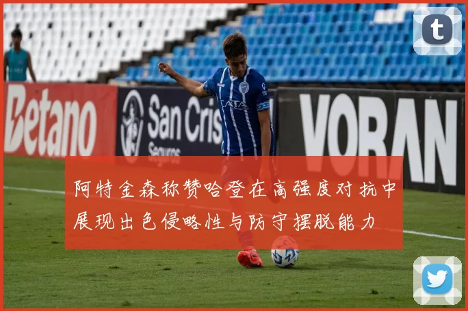 阿特金森称赞哈登在高强度对抗中展现出色侵略性与防守摆脱能力
