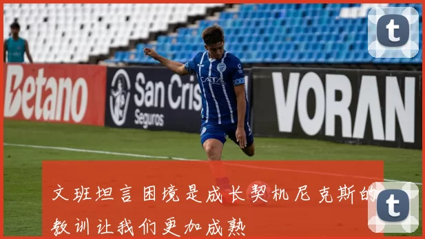 文班坦言困境是成长契机尼克斯的教训让我们更加成熟