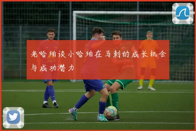 老哈珀谈小哈珀在马刺的成长机会与成功潜力