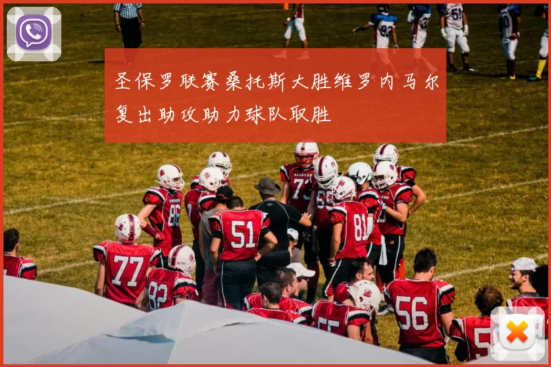 圣保罗联赛桑托斯大胜维罗内马尔复出助攻助力球队取胜