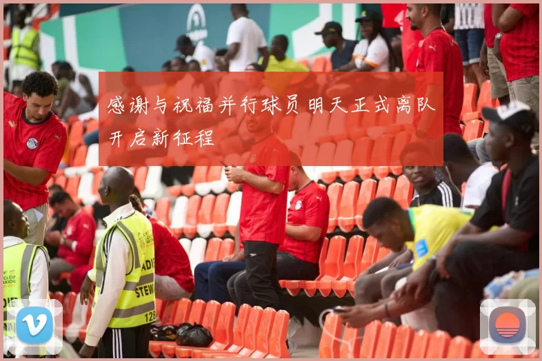 感谢与祝福并行球员明天正式离队开启新征程