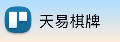 天易棋牌 Logo